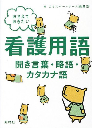 Amazon.co.jp: おさえておきたい看護用語聞き言葉・略語・カタカナ語